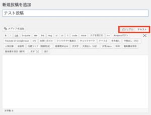 【ブログ初心者／執筆作業・その1】テキストとビジュアルの違い！