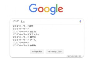 【ブログ初心者／執筆作業・その2】ブログのキーワード選定と探し方