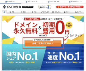 【ブログ初心者／必須準備・その6】XSERVERの口コミと申込み