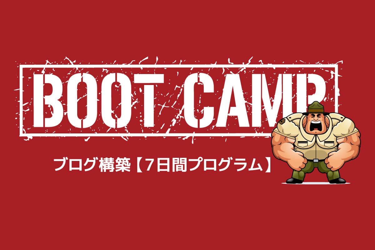 【７日間プログラム】『Wakablog Boot Camp』