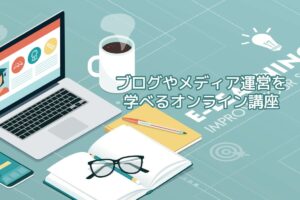 【初心者歓迎／3,850円】ブログやメディア運営を学べるオンライン講座