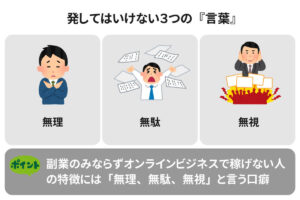 【これ言う人稼げません...】副業で何も考えずに発してはいけない言葉と思考